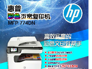 惠普MFP774DN彩色复印机